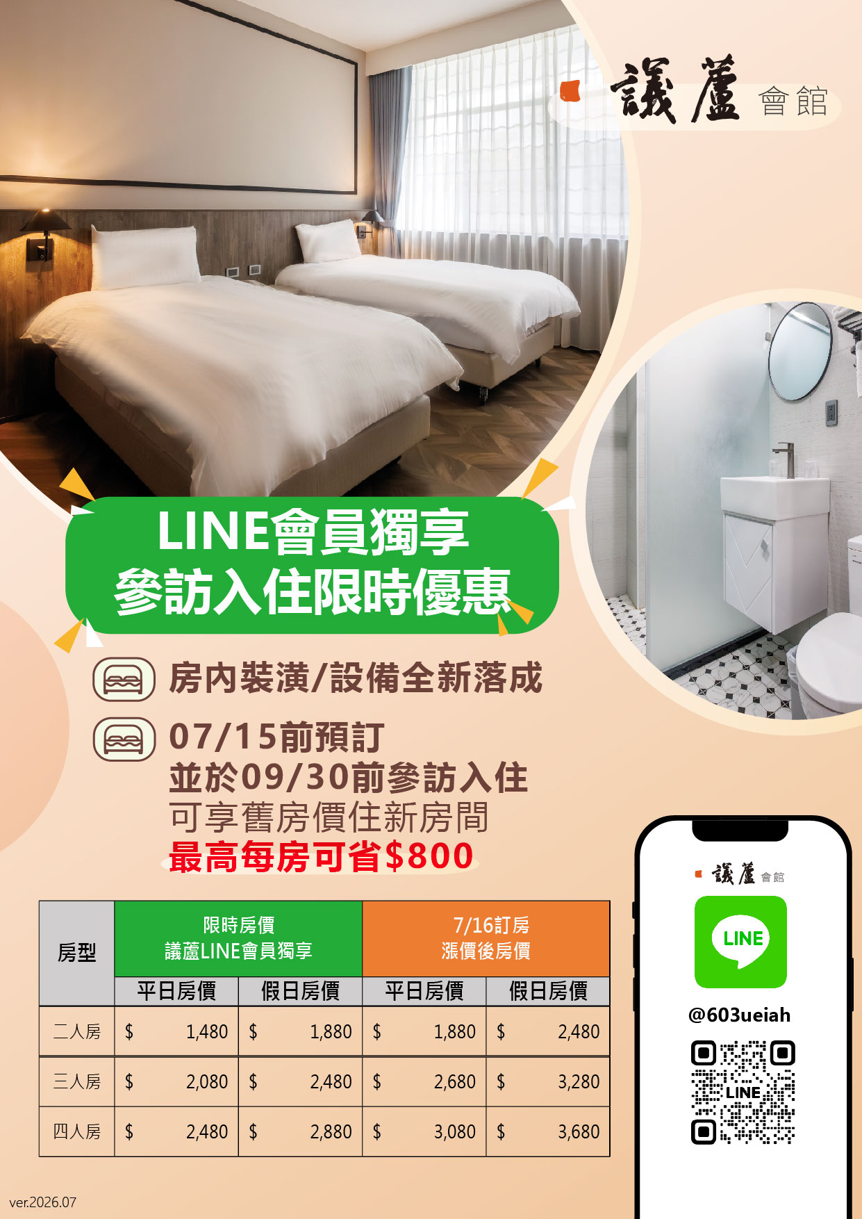 全新客房正式登場，LINE會員限定參訪住宿優惠開跑！